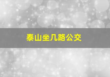 泰山坐几路公交