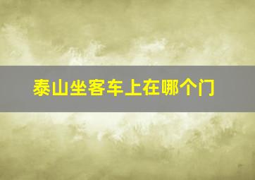 泰山坐客车上在哪个门