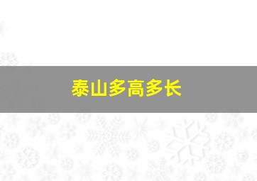 泰山多高多长