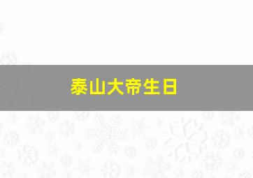 泰山大帝生日