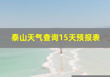 泰山天气查询15天预报表