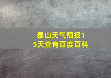 泰山天气预报15天查询百度百科