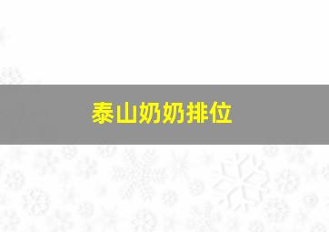 泰山奶奶排位