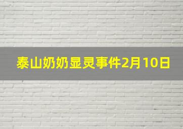 泰山奶奶显灵事件2月10日