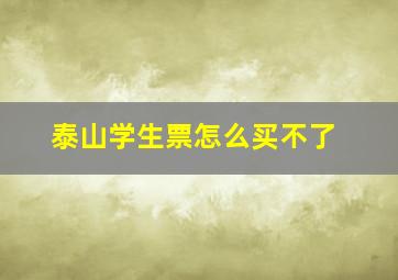 泰山学生票怎么买不了