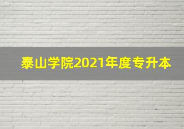 泰山学院2021年度专升本