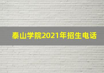 泰山学院2021年招生电话