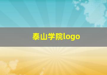 泰山学院logo