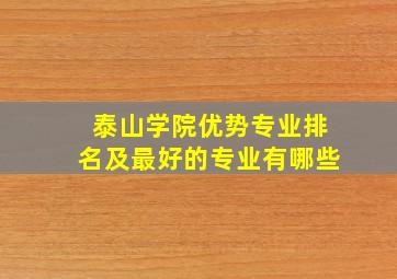 泰山学院优势专业排名及最好的专业有哪些