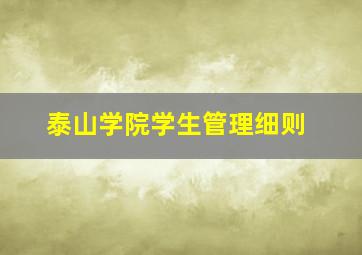 泰山学院学生管理细则