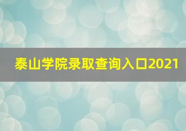 泰山学院录取查询入口2021