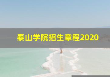 泰山学院招生章程2020