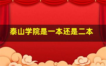 泰山学院是一本还是二本