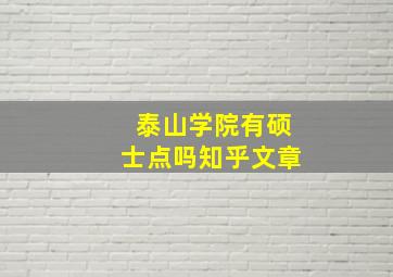 泰山学院有硕士点吗知乎文章