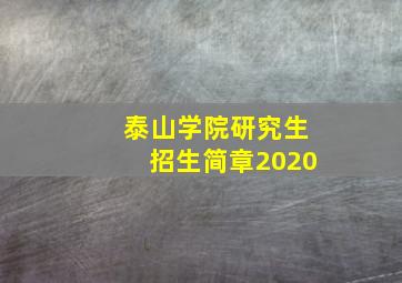 泰山学院研究生招生简章2020