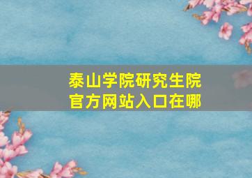 泰山学院研究生院官方网站入口在哪