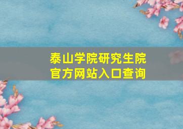 泰山学院研究生院官方网站入口查询