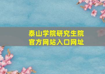 泰山学院研究生院官方网站入口网址