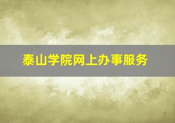 泰山学院网上办事服务