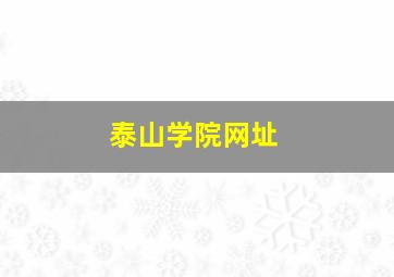 泰山学院网址