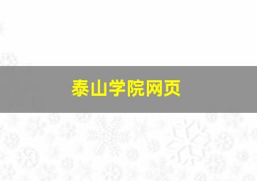 泰山学院网页