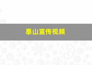 泰山宣传视频