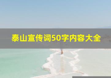 泰山宣传词50字内容大全