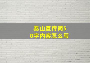 泰山宣传词50字内容怎么写