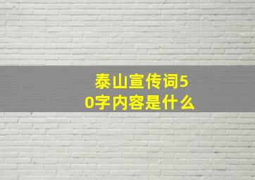 泰山宣传词50字内容是什么