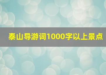 泰山导游词1000字以上景点