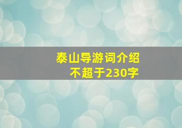 泰山导游词介绍不超于230字