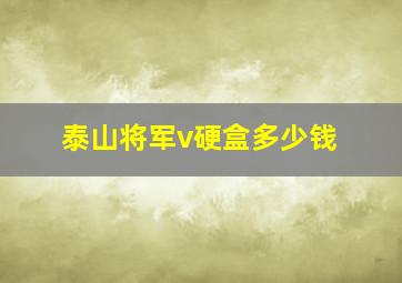 泰山将军v硬盒多少钱