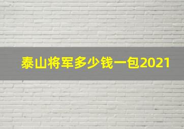 泰山将军多少钱一包2021