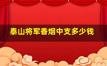 泰山将军香烟中支多少钱