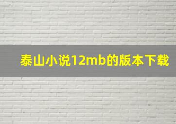 泰山小说12mb的版本下载