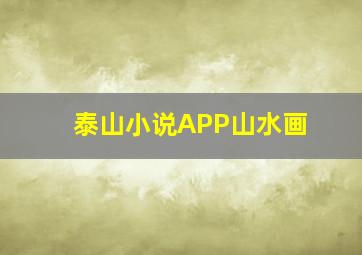 泰山小说APP山水画