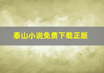 泰山小说免费下载正版