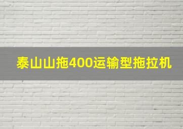 泰山山拖400运输型拖拉机