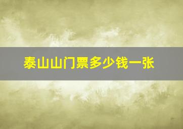 泰山山门票多少钱一张