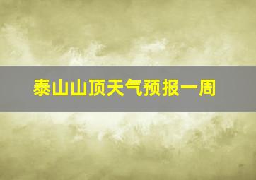 泰山山顶天气预报一周