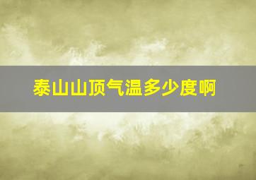 泰山山顶气温多少度啊