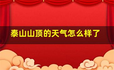 泰山山顶的天气怎么样了