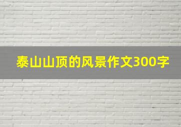 泰山山顶的风景作文300字