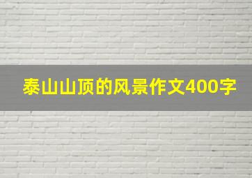 泰山山顶的风景作文400字