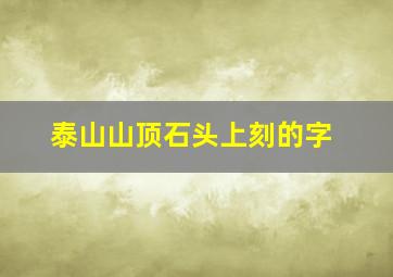 泰山山顶石头上刻的字