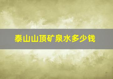 泰山山顶矿泉水多少钱