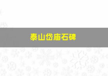 泰山岱庙石碑