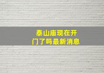 泰山庙现在开门了吗最新消息