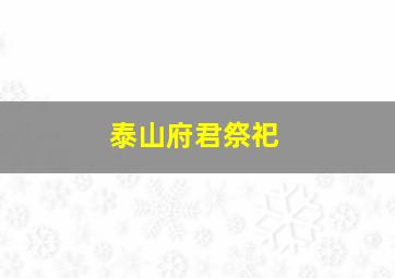 泰山府君祭祀