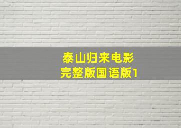 泰山归来电影完整版国语版1